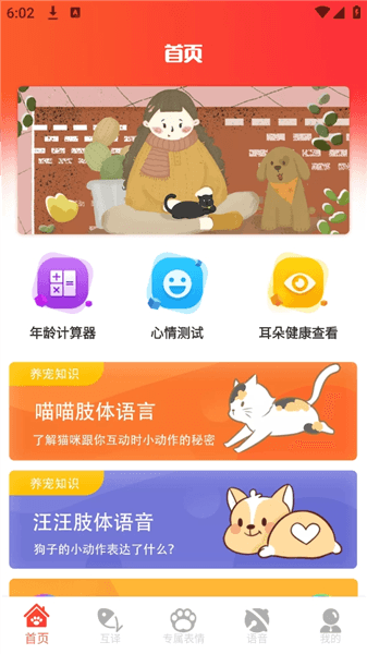 宠物交流器免费版宣传图