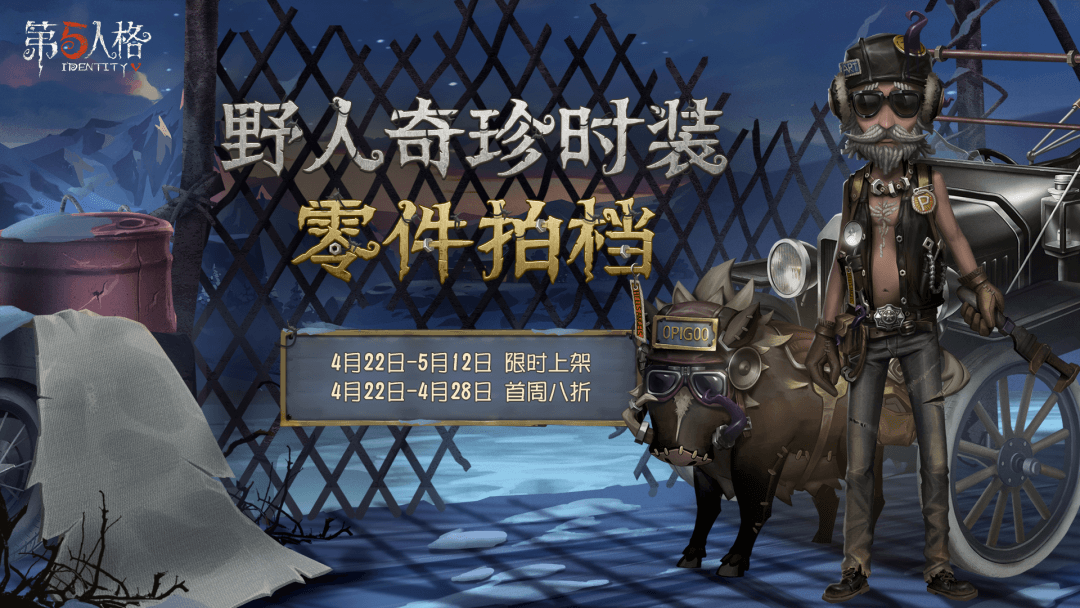 零件拍档 《第五人格》野人深渊的呼唤IV主题时装上架 零件拍档 《第五人格》野人深渊的呼唤IV主题时装上架