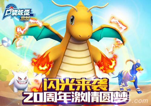 口袋妖怪重制20周年激情圆梦