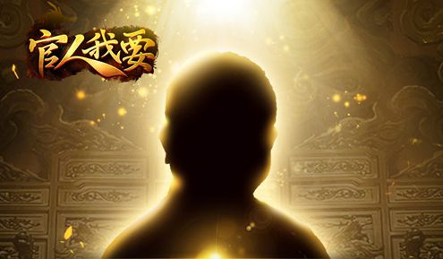 官人我要