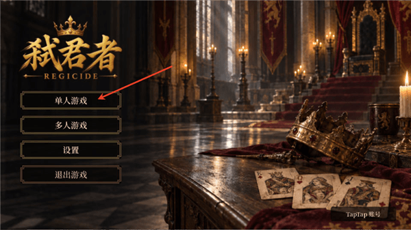 弑君者游戏怎么玩配图1