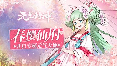 《元气封神》全新版本“春樱仙府“今日上线