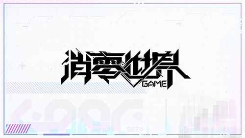 VGAME:消零世界