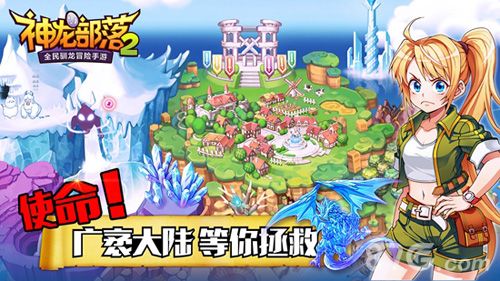 神龙部落2 使命!广袤大陆 等你拯救