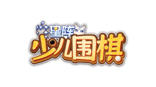 星阵少儿围棋app1
