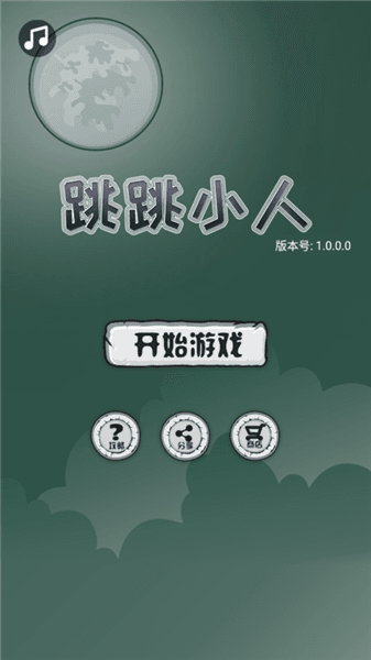 跳跳小人宣传图
