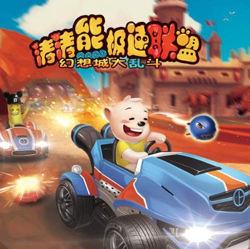 涛涛熊极速联盟