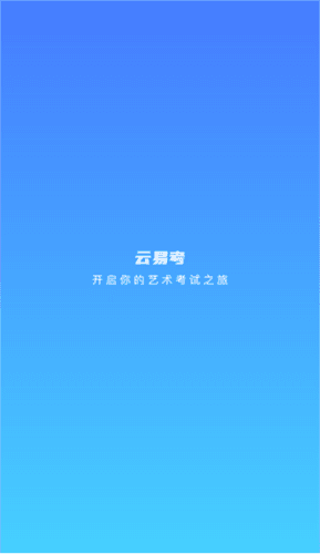 云易考app官方版怎么考试 1