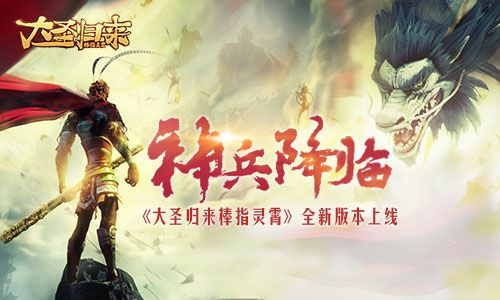 《大圣归来棒指灵霄》全新版本上线