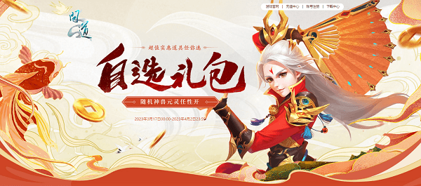 《问道》神兽元灵坐骑超级大奖,累充豪礼自选礼包不容错过! 《问道》神兽元灵坐骑超级大奖,累充豪礼自选礼包不容错过!