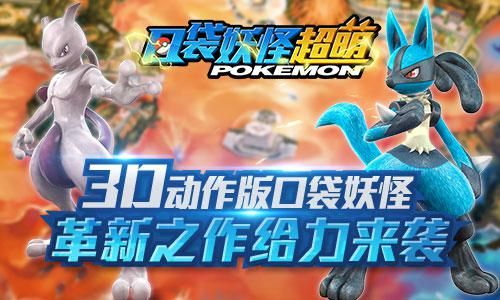 口袋妖怪超萌3