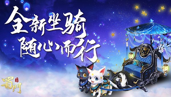 一叶之恋 《蜀门手游》春季新坐骑为浪漫加分 一叶之恋 《蜀门手游》春季新坐骑为浪漫加分