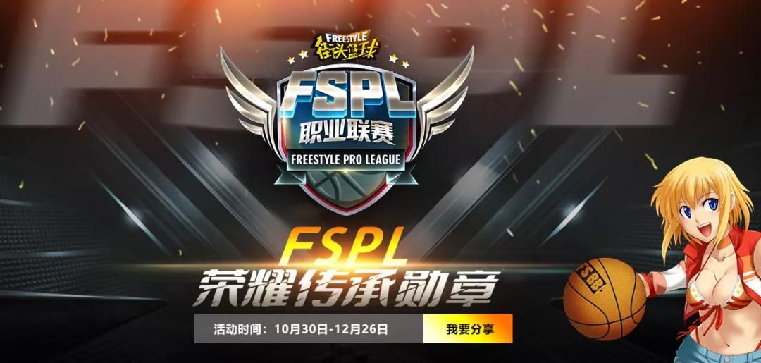 看直播送粉丝套 《街头篮球》FSPL职业联赛宣传片上线 看直播送粉丝套 《街头篮球》FSPL职业联赛宣传片上线
