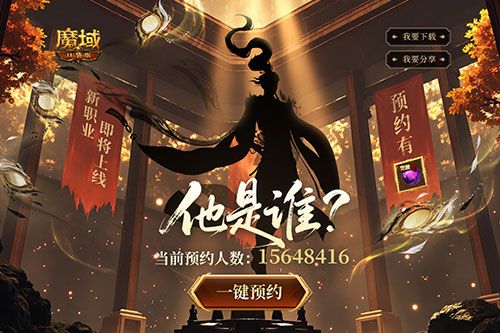 魔域口袋版2