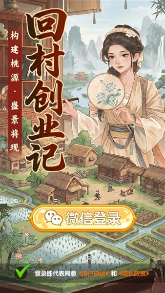 回村创业记红包版宣传图