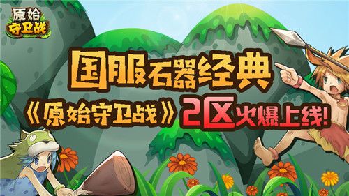 原始守卫战