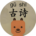可可古诗app官方版