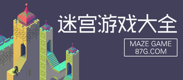 迷宫游戏大全