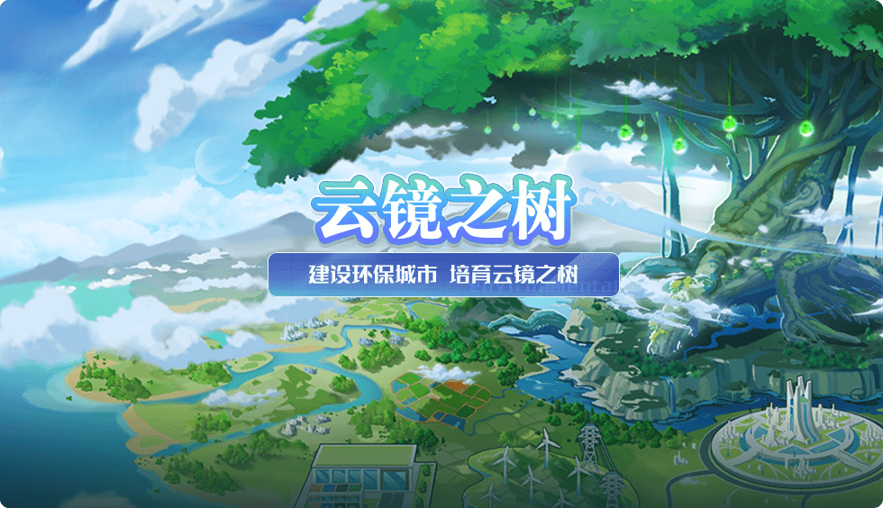 奥拉星新版本【云树青空】上线 相约守护生命之绿 奥拉星新版本【云树青空】上线 相约守护生命之绿