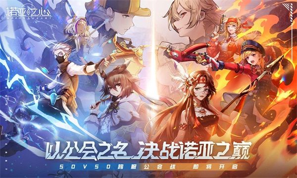 《诺亚之心》公会争霸玩法来袭,百人激战诺亚之巅! 《诺亚之心》公会争霸玩法来袭,百人激战诺亚之巅!