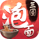 泡面三国果盘版
