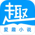 爱趣免费小说app