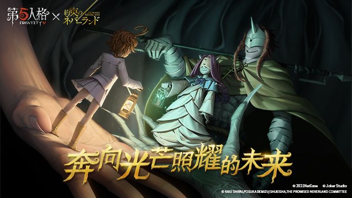 愿前途充满光明!《第五人格》×《约定的梦幻岛》联动第二弹正式开启 愿前途充满光明!《第五人格》×《约定的梦幻岛》联动第二弹正式开启