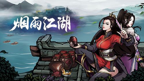 烟雨江湖图片