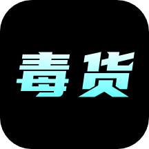 毒货