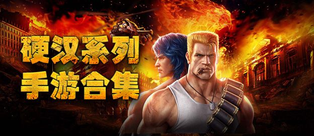 硬汉游戏大全