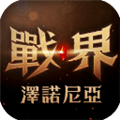 战界泽诺尼亚官方版下载_战界泽诺尼亚下载 v1.239.358最新版