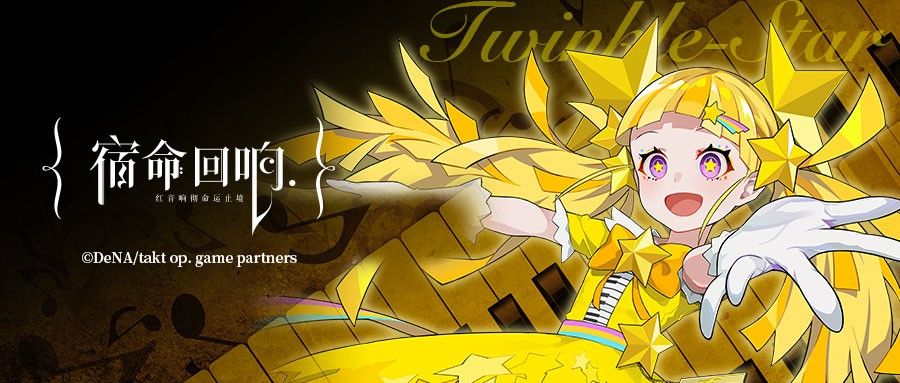 《宿命回响》角色介绍——「撒娇鬼」小星星 《宿命回响》角色介绍——「撒娇鬼」小星星