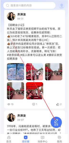 猎职云怎么发布动态配图1