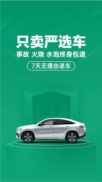 瓜子二手车app宣传图