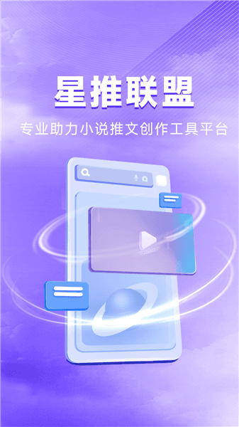 星推联盟app宣传图