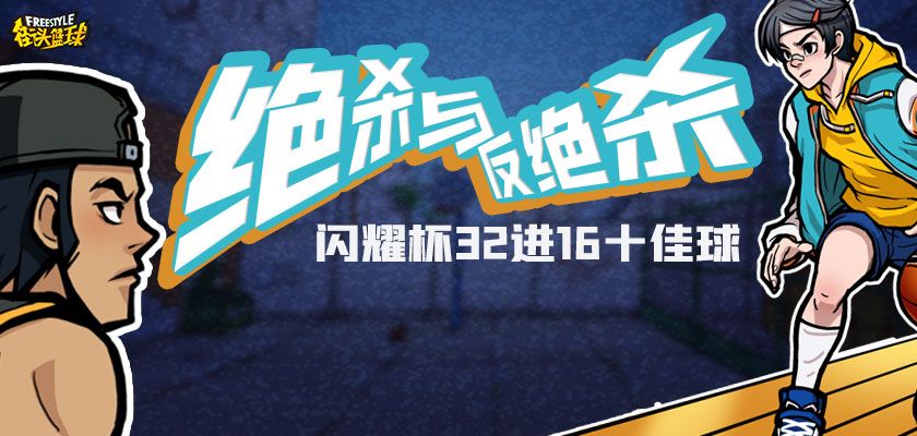 绝杀与反绝杀 《街头篮球》”全民闪耀杯“十佳球回顾 绝杀与反绝杀 《街头篮球》”全民闪耀杯“十佳球回顾