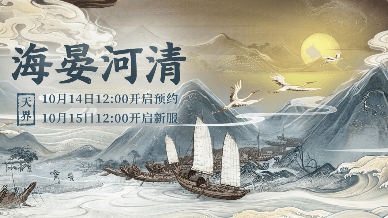 大话西游2安宁岁月你我守护!新服【海晏河清】惊喜多多 大话西游2安宁岁月你我守护!新服【海晏河清】惊喜多多