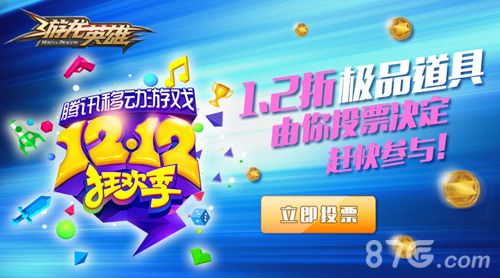 双12秒杀投票来袭