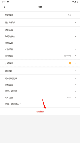 小鸡词典如何退出登录2