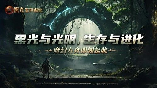 黑光生存进化手游下载_黑光生存进化官方版下载 v1.0.51最新版