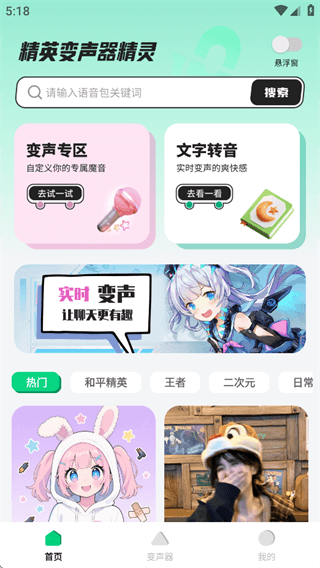 精英变声器精灵怎么用配图1