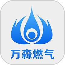 万森燃气