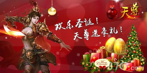 《天尊》圣诞活动狂欢开启