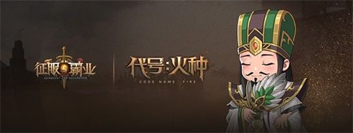 《代号:火种》正式定名《征服与霸业》!预约全面开启 《代号:火种》正式定名《征服与霸业》!预约全面开启