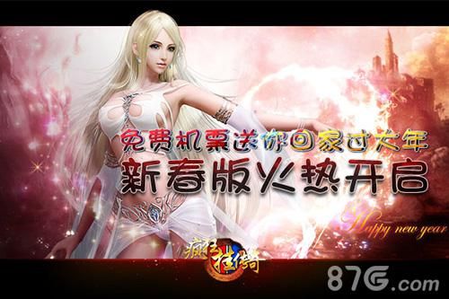 《疯狂挂传奇》新春版火热开启