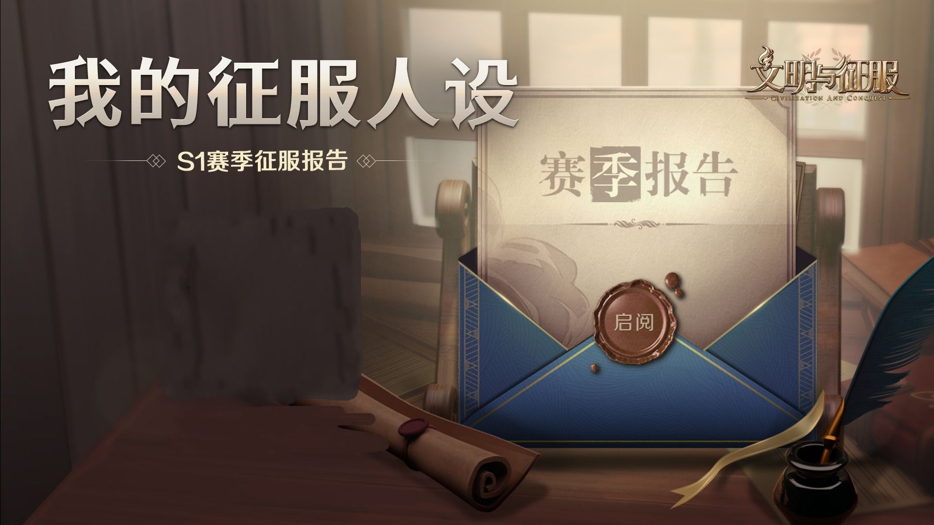 不毛之地,大有可为—— 《文明与征服》S2赛季北境风暴现已开启 不毛之地,大有可为—— 《文明与征服》S2赛季北境风暴现已开启