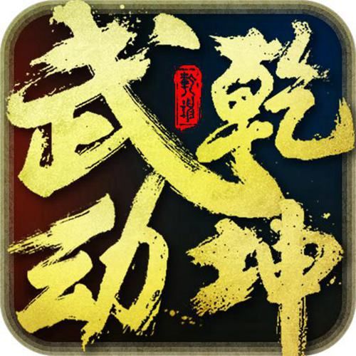 武动乾坤宣传图