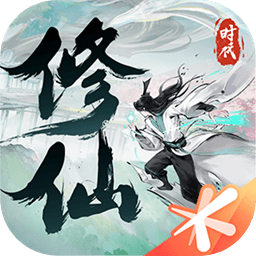 修仙时代