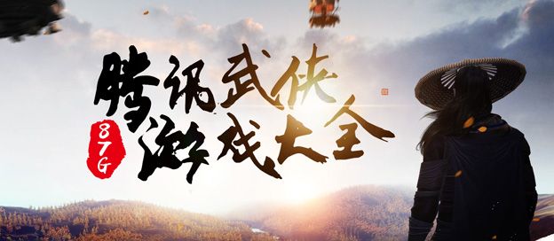 腾讯武侠游戏