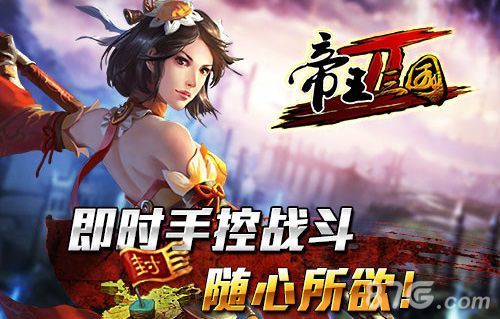 帝王三国2震撼而来3